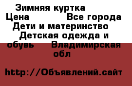 Зимняя куртка kerry › Цена ­ 3 500 - Все города Дети и материнство » Детская одежда и обувь   . Владимирская обл.